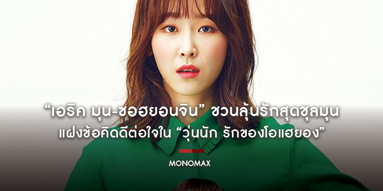 “เอริค มุน-ซอฮยอนจิน” ชวนลุ้นรักสุดชุลมุน แฝงข้อคิดดีต่อใจใน “Another Miss Oh วุ่นนัก รักของโอแฮยอง”